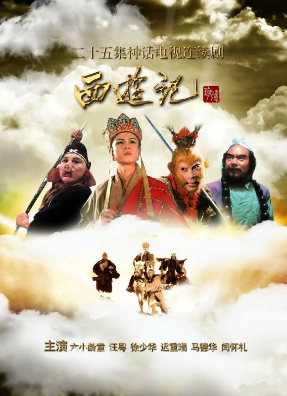 名称：西游记 1986 4K修复版描述：东胜神州的傲来国花果山的一块巨石孕育出了一只明灵石猴（六小龄童 饰），石猴后来拜须菩提为师后习得了七十二变，具有了通天本领，于是占山为王，自称齐天大圣