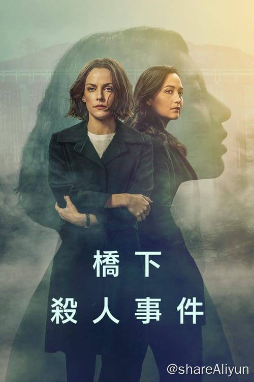 名称：桥下杀人事件 (2024) 4K 杜比视界 内封简繁 S01完结描述：改编自著名作家蕾贝卡·高佛瑞的著作，讲述1997年14岁的蕾娜·维克的真实故事，她去参加朋友聚会后，再也没有回家