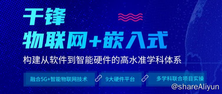 名称：【千峰教育】物联网+嵌入式 基础课程--网络编程 - 带源码课件描述：嵌入式物联网系统是当前具有发展前景的IT应用领域之一， 嵌入式作为物联网的底层技术体系，不仅助力物联网从各行各业脱颖而出，还在各类专用设备及众多消费电子产品中广泛应用，通常这些设备的软硬件资源非常有限，对成本、体积、功耗、响应、可靠性都有严格要求