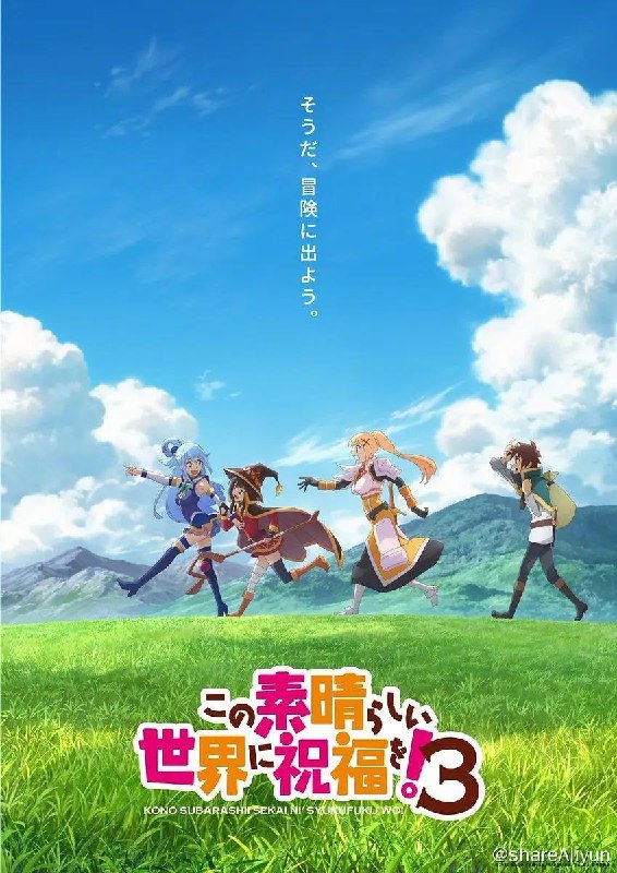 名称：为美好的世界献上祝福！ 第三季.更新至第8集描述：这个不和谐的队伍回来了，但很快可能就会少一个成员，因为和真已经受够了