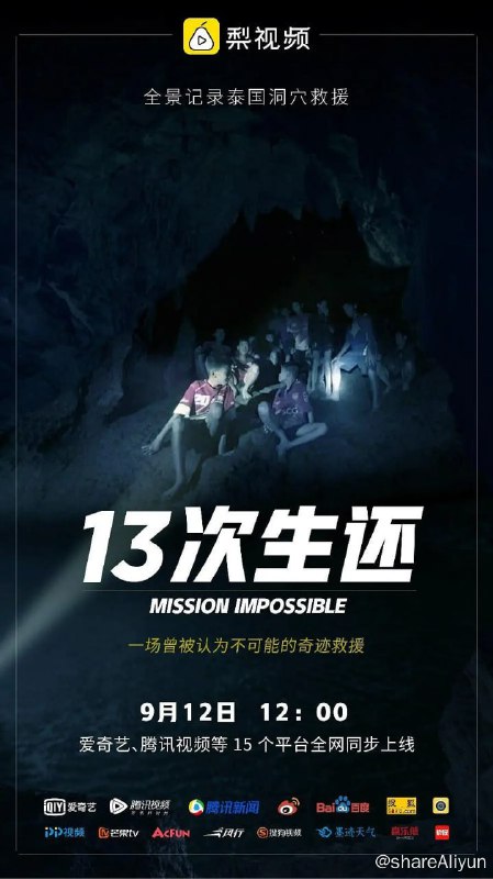 名称：13次生还：全景还原泰国山洞大救援 (2018)描述：2018年6月23日，泰国12名足球少年及其教练被困洞穴，全球共28国4559人参与救援