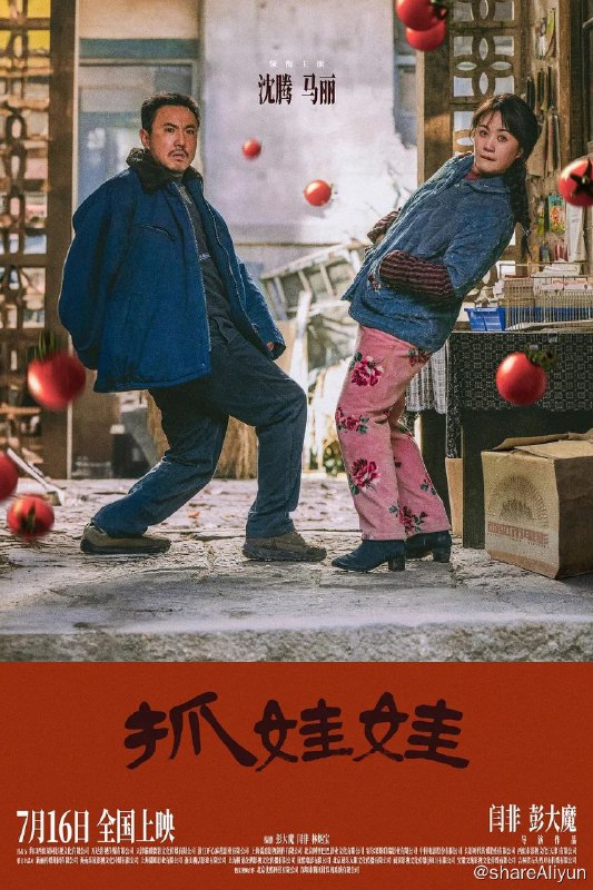 名称：抓娃娃 (2024) 4K 高码率 杜比视界描述：困苦的爹，辛劳的妈，破烂的院子，破碎的他