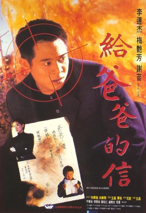 名称：给爸爸的信 給爸爸的信 (1995)描述：大陆卧底公安巩伟(李连杰 饰)因工作关系，不能给与重病的妻子更多照顾，也不能为懂事又武艺高强的儿子巩固(谢苗 饰)提供更多关怀，在妻儿急需要他的时候，巩伟因上司的命令，假扮罪犯，和大陆抓获的香港黑道分子小黑(柯受良 饰)一同逃跑，踏上了远赴香港甫光(于荣光 饰)团伙卧底的旅途