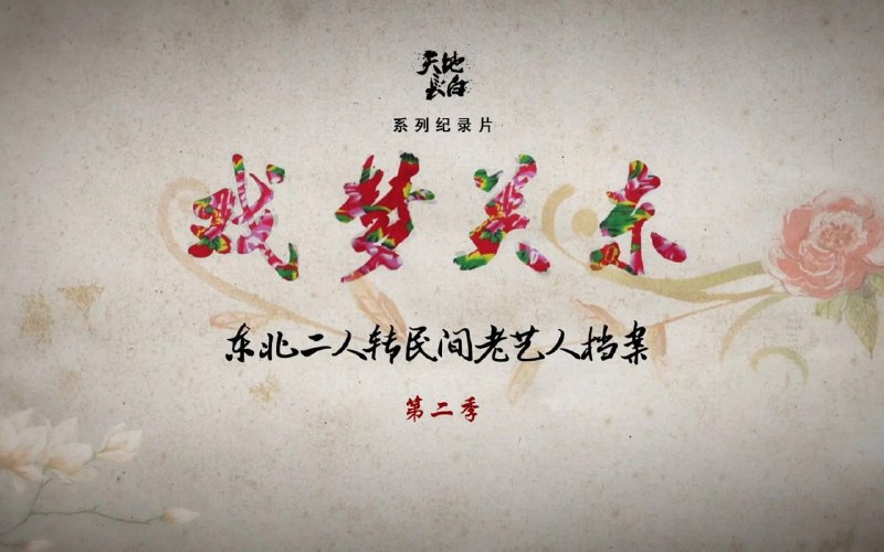 名称：戏梦关东 第二季 (2017)描述：系列纪录片《戏梦关东——东北二人转民间老艺人档案》由吉林电视台纪录片创作中心制作，该系列片旨在全东北境内对传统东北二人转民间老艺人进行抢救式寻访，以纪录片的形式对二人转口述历史、传统唱段及老艺人的生存状态展开影像记录
