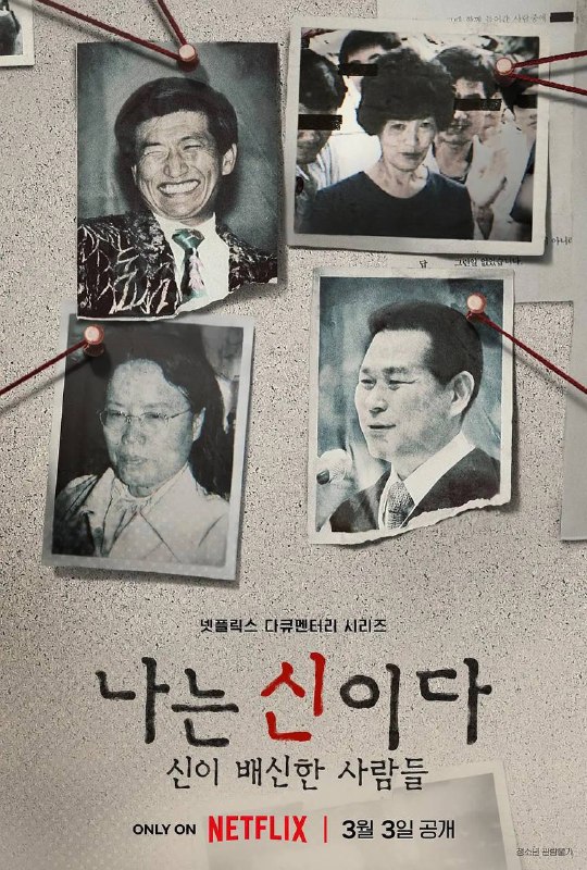 名称：以神之名 : 信仰的背叛 (2023) 韩国纪录片 1080p HDR & DV 内封多国语描述：这部纪录片系列聚焦于四名自称先知的韩国领袖人物，探索令人胆寒的真实故事，以及盲目信仰的黑暗面