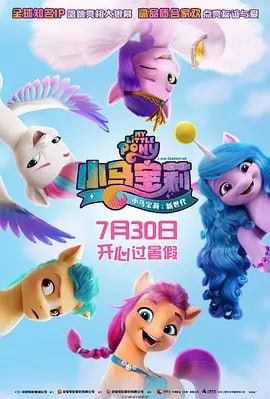 名称：小马宝莉：新世代_4k描述：不可思议的事情发生了······小马利亚失去了魔力！陆马、独角兽和飞马不再是朋友，如今只有同种族的小马才会待在一起