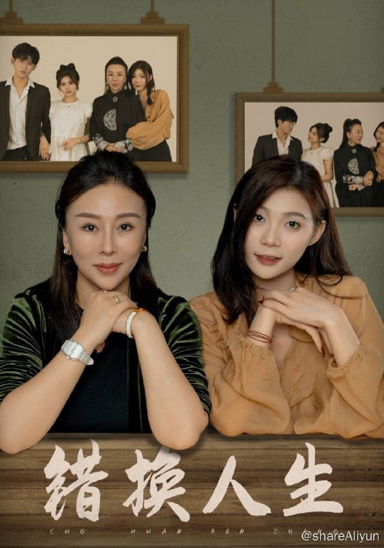 名称：错换人生 - 2024.S01.1080p描述：岚姐人到中年，事业有成，却在早年间因为一次意外与亲生女儿走散，此也成为了岚姐的心病，多年来没放弃过找寻