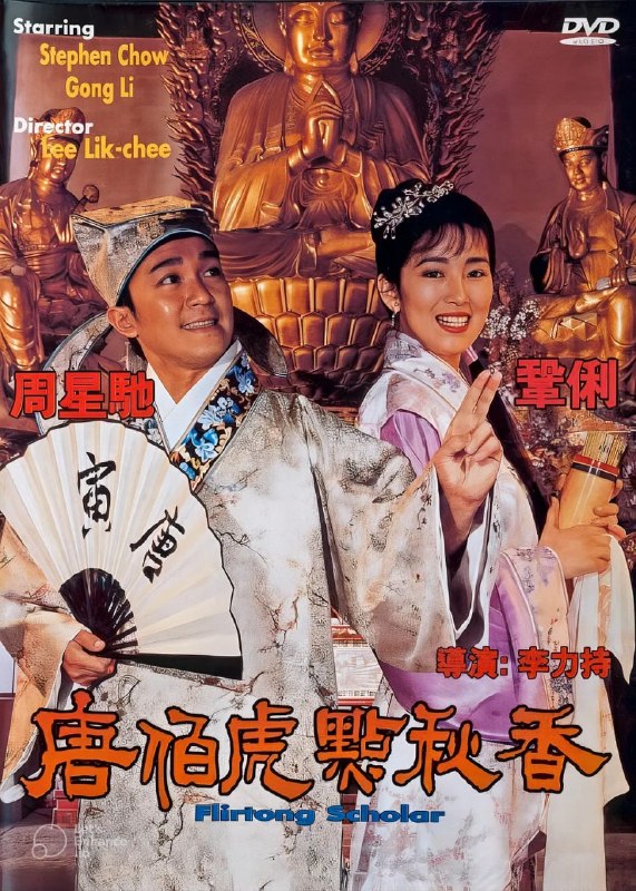 名称：唐伯虎点秋香 唐伯虎點秋香 (1993)描述：唐伯虎(周星驰 饰)身为江南四大才子之首，却有道不尽的心酸