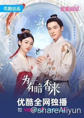 名称：为有暗香来 4K60帧 更新27集描述：香药世家的督管之女华浅（周也 饰），曾经因执迷于不爱自己的仲夜阑（彭楚粤 饰）而做下了错事，最终导致自己家破人亡