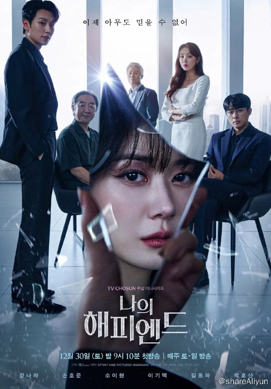名称：我的幸福结局 나의 해피엔드 (2023)[全16集]描述：讲述只追求成功的女人因信任的人背叛而面对冲击性真相的人情心理惊悚剧