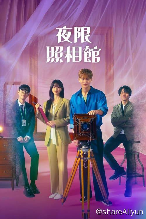 名称：夜限照相馆 (2024) 1080P 内封简繁 S01全描述：徐奇周是一名摄影师，作为照相馆的第七代老板被合约束缚为死者拍摄照片给家人