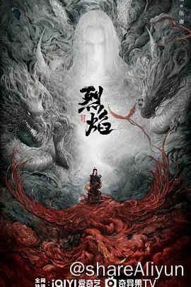 名称：烈焰4KHDR60FPS&4KTV高码 更新20集描述：作为一部从东方神话故事中汲取灵感，以中华传统文化引领精神脉络的古装玄幻剧，故事讲述王子武庚拥有神族和人族的双重血脉，天资不凡，桀骜不驯