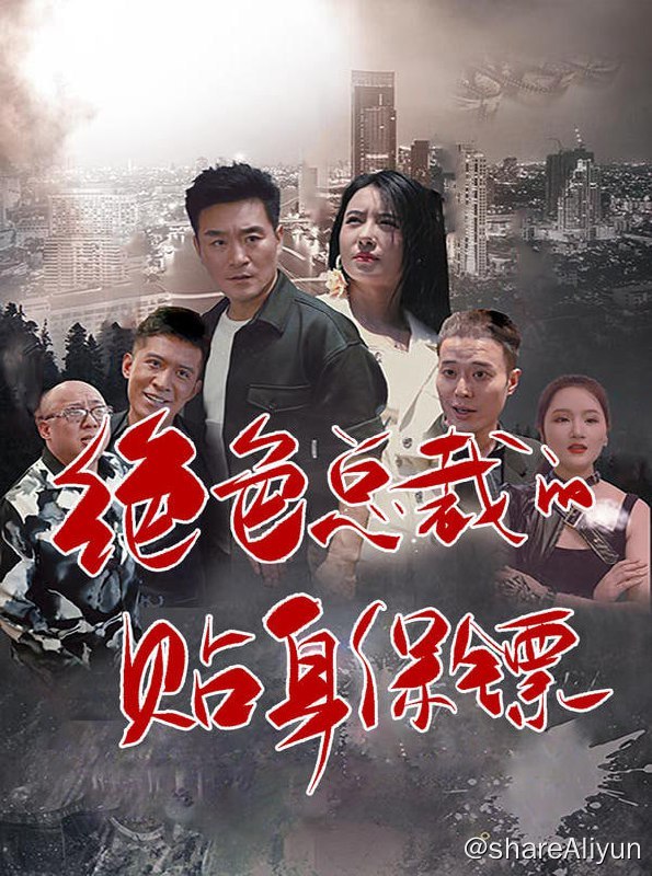 名称：绝色总裁的贴身保镖 - 2023.S01.720p描述：华夏第一杀手之王回国，成为美女总裁的贴身保镖链接：