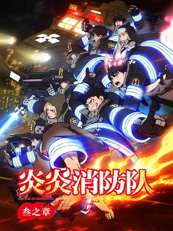 名称：炎炎消防队 三之章 / 炎炎消防队 第三季 / 炎炎消防队3  (2025) CR 1080P [内封中字] [更新22集]描述：经过了围绕“柱”展开的激战，以及对“地下”的调查行动，森罗等人离世界的巨大秘密越来越近