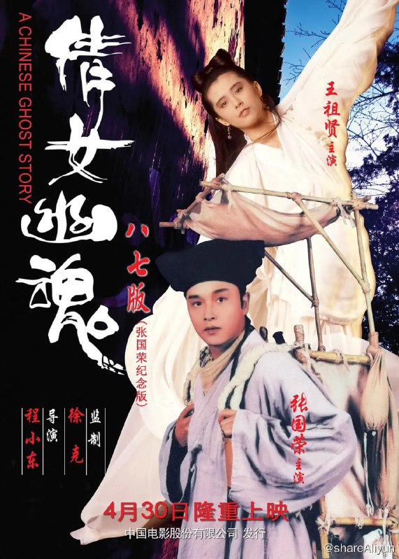 名称：倩女幽魂  系列版本描述：书生宁采臣（张国荣饰）收账不成，无处可归，遂夜宿鬼寺兰若寺，遇上侠士燕赤霞（午马饰），二人成为邻居