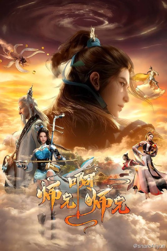 名称：师兄啊师兄 4K更新至57集描述：身患绝症的年轻人李长寿，意外重生在封神大战之前的上古时代，成了一个炼气士