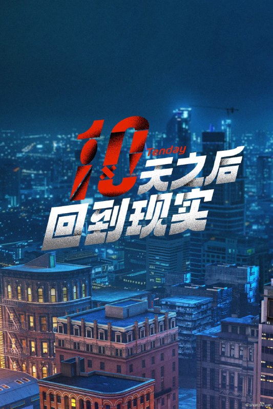 名称：十天之后回到现实 (2024) 更新中描述：第6期 已更新链接：
