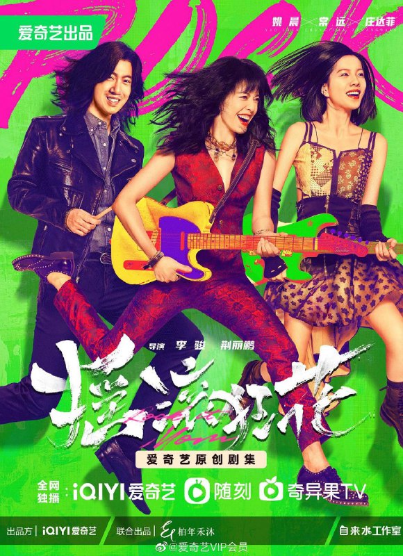名称：摇滚狂花 (12集持续更新中)描述：女子摇滚乐队“狂花”曾在国内红极一时，主唱彭莱遭遇情感变故后远赴美国，留下6岁的女儿白天由前夫抚养，不料音乐事业在美国惨败，彭莱独自漂泊落魄