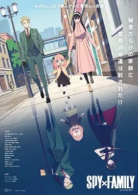 名称：间谍过家家 SPY×FAMILY (2022) 1080P 中字描述：为了潜入名校，西国能力最强的间谍黄昏被下令组建家庭.但是，他的“女儿”居然是能够读取他人内心的超能力者！“妻子”是暗杀者？互相隐藏了真实身份的新家庭，面临考验与世界危机的痛快家庭喜剧就此展开！！链接：