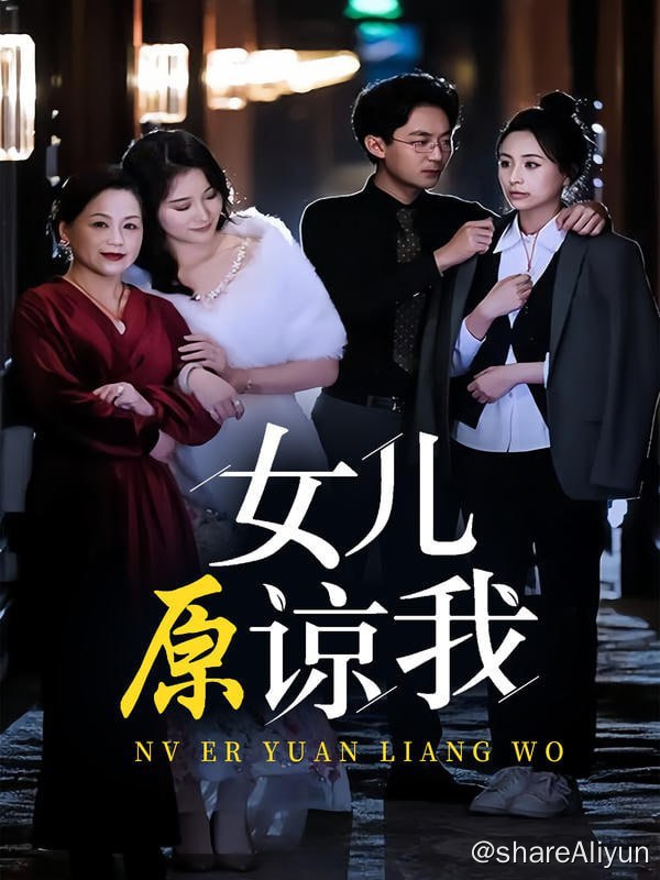 名称：女儿原谅我 - 2024.S01.720p描述：失散多年的女儿重新回到身边，却被心机女冒名顶替身份，寻女之路遥遥无期...链接：
