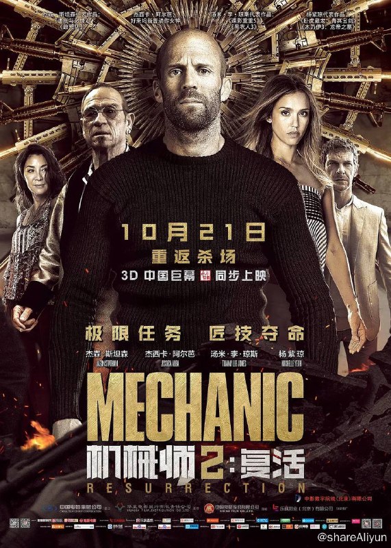 名称：机械师2 复活 4K原盘REMUX 内封字幕描述：系列电影《机械师》第一部中，假装死亡的顶级杀手亚瑟（杰森·斯坦森饰）金盆洗手，过着普通人平静的生活