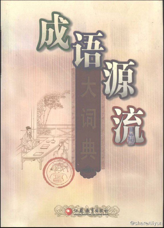 名称：成语源流大词典 | 电子书籍描述：《 成语源流大词典 》以其资料丰富，考证翔实，释义精当，成为成语词典界又一枝奇葩