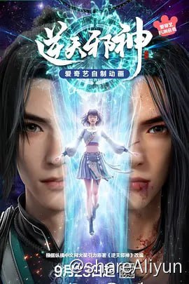 名称：逆天邪神 4K高码 更新13集描述：逆天邪神3D动画先导预告上线！  掌天毒之珠，承邪神之血，修逆天之力
