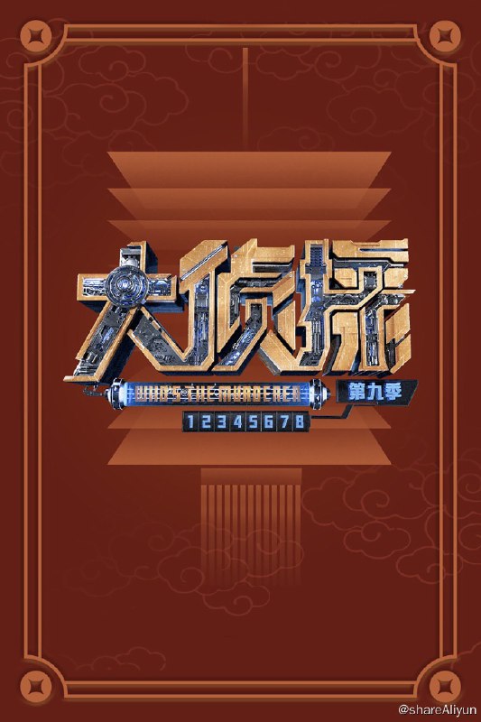 名称：明星大侦探 (2016) 第九季 更新中描述：第12案 已更新链接：