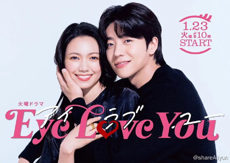 名称：Eye Love You (2024)[更新至09集]描述：讲述30岁的本宫侑里（二阶堂富美 饰）因为意外而得到听见对方心声的能力，但这能力却让她经常受伤害，并开始害怕知道别人的真心，也放弃了恋爱，直到遇见了一位天真率直的韩国人（蔡钟协 饰）后，让侑里重拾已放弃的恋情的想法，和超率直的年下男相恋，展开开朗而奇幻的恋爱故事链接：