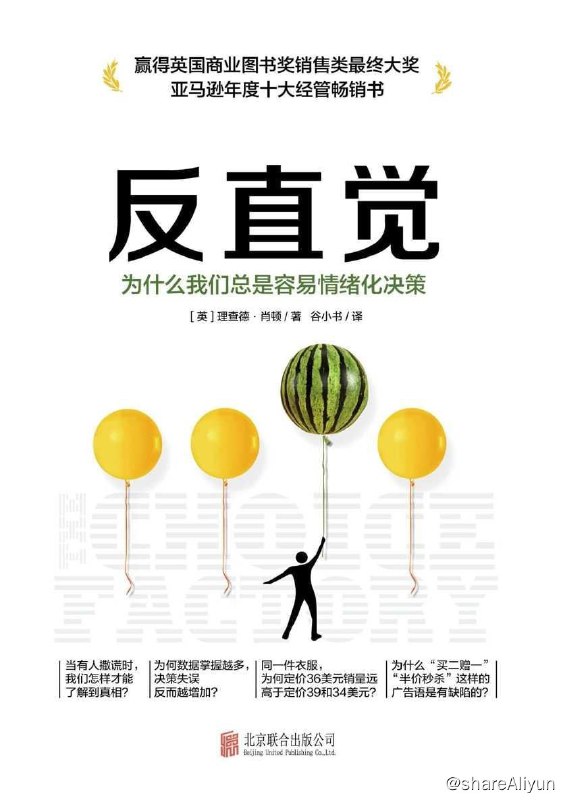 名称：反直觉：为什么我们总是容易情绪化决策描述：做决策是人们日常生活与工作必不可少的一部分，而这些决定的数量会大到让人不堪重负