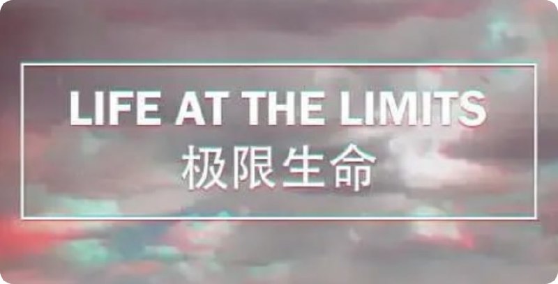 名称：极限生命 Life at the Limits (2017)描述：从地球诞生出现各种生物开始到现在，所出现的生物物种可以说不计其数，随着地球环境不断的变化过程中，有一些生物已经在地球上消失了，但是却有一些极其特别的生物能够在一些极端恶劣的环境中依然坚强的生存下来，而且还能够不断的繁衍后代，当然这些生命的存在也是非常的值得敬佩