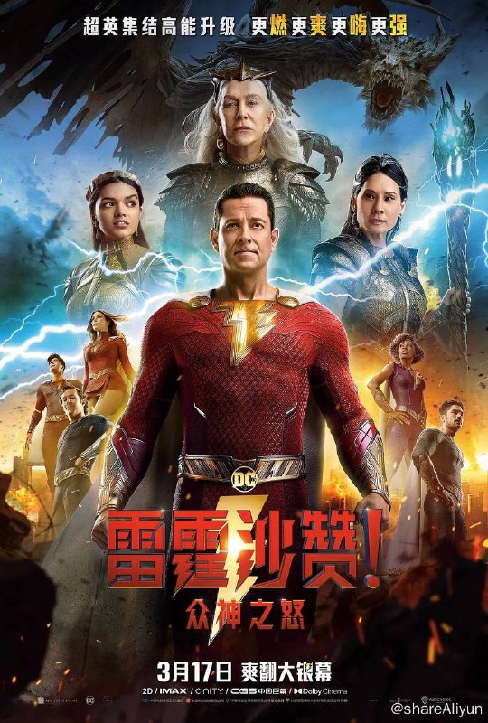名称：雷霆沙赞 众神之怒 4K原盘REMUX 杜比视界 国英双音 内封字幕描述：比利·巴特森和其他孩子们虽然获得了超凡的神力和成人的外表，但仍处在青春期的他们还在学习如何平衡内心与外在的不同