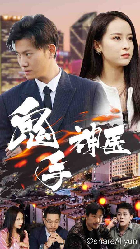 名称：鬼手神医 - 2024.S01.720p描述：齐天照是蓉城的一个小郎中，却赢得了蓉城名门千金胡美姗的青睐，然而胡美姗早与陆家二公子陆一恒狼狈为奸，只因觊觎齐家的祖传秘方才故意委身于他，并且给他下毒导致他身患绝症