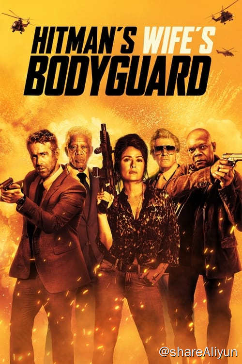 名称：王牌保镖2：杀手妻子的保镖 (2021)描述：这对世上最要命的混搭-——保镖迈克尔·布莱斯和杀手大流士·金凯，再次执行一项要命任务