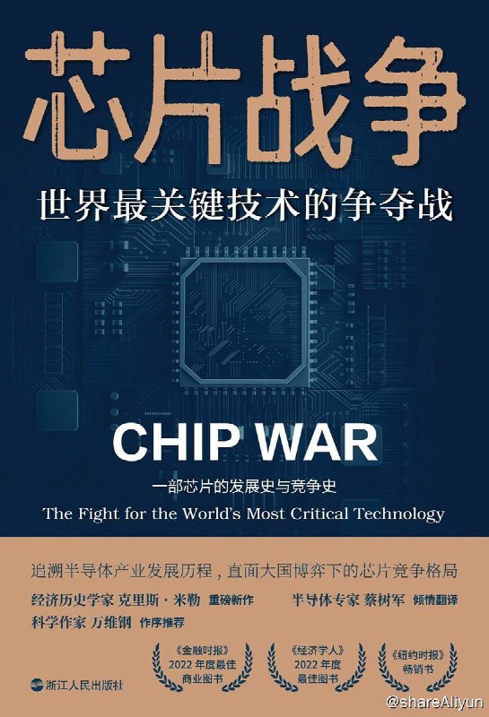 名称：《芯片战争：世界最关键技术的争夺战》 2023-05出版【EPUB | MOBI | PDF 电子书】描述：本书讲述了全球半导体行业早期的技术突破，仙童半导体、德州仪器、英特尔、华为等各家芯片巨头的创业发展，以及美国、苏联、日本、韩国和欧洲各国为了这场科技战争而进行的长达数十年的斗争历程
