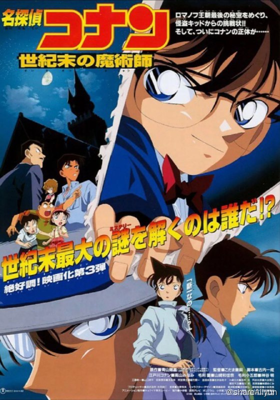 名称：世纪末的魔术师(1999) 1080P描述：国粤日三音轨，默认日语；中字内嵌字幕小兰的朋友原子家铃木财团准备展出他们家珍藏的沙皇尼古拉二世家的宝物——回忆之卵，回忆之卵里收藏了沙皇尼古拉二世一家的珍贵照片，由此特别珍贵