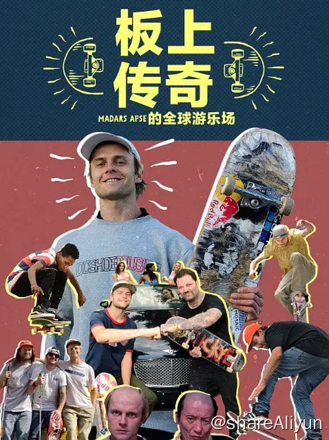 名称：板上传奇：Madars Apse 的全球游乐场(2022)描述：奥地利Red Bull滑手和粉丝们最爱的拉脱维亚滑板运动员 Madars Apse 带着滑板周游世界，学习了解各地的滑板文化，并以他们自己独特的方式展现给大家