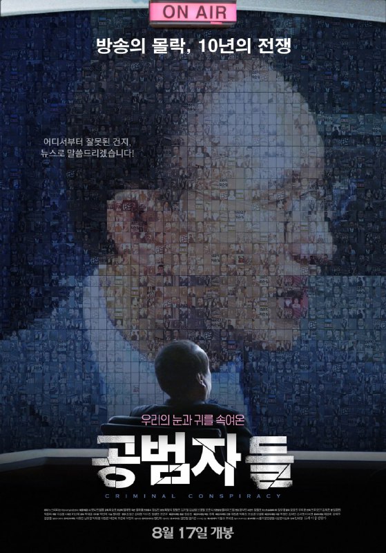 资源名称：共犯者们 /帮凶简介："韩国纪录片电影，该纪录片将矛头瞄准韩国前总统李明博，前放送文化振兴会理事长金寓龙、前MBC电视台社长金在哲、前MBC电视台电视剧部门部长张根洙等李明博政府时期官员们也在影片中登场，讲述了李明博政府时期，官官相护、官商勾结，并利用KBS、MBC等电视台操纵舆论，欺骗大众的行为