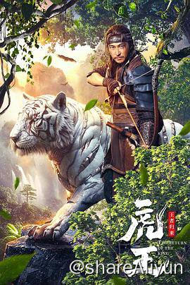 名称：虎王·王者归来 2024描述：五胡乱华时期，有一处老林子里流传着“山神”的传说