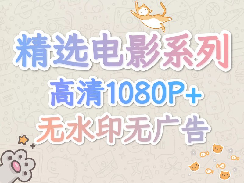 名称：分手的决心.1080P.韩语.内封简繁【精选资源系列】描述：【精选电影系列】【高清1080P+】【5-15G】【无水印无广告】        系列20【分手的决心】韩语.内封简繁字幕