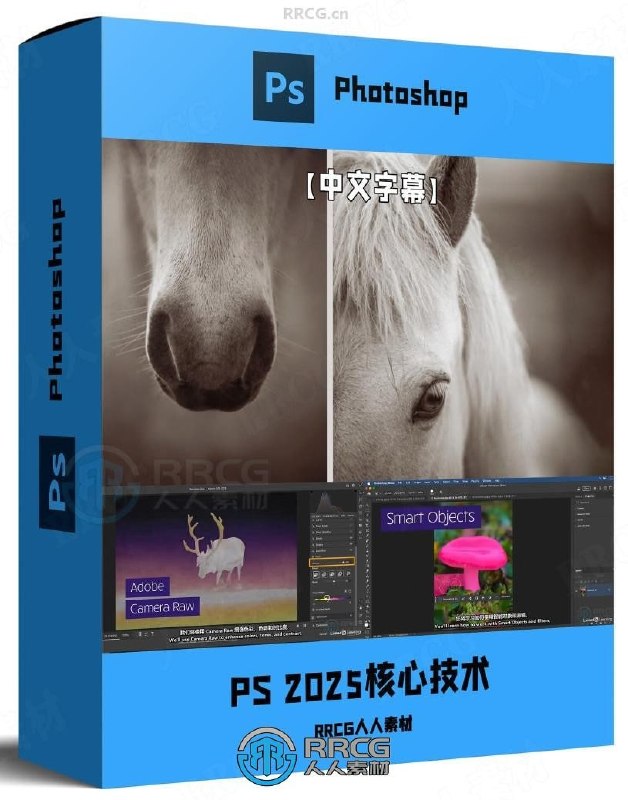 名称：Photoshop2025全面核心技术训练教程【中文字幕】描述：在这个课程中，讲师会用她的轻松风格，把Photoshop的核心功能拆解到最简单——从界面入门到各种重要概念，带你逐步掌握那些所有Photoshop用户都需要的技能！链接：