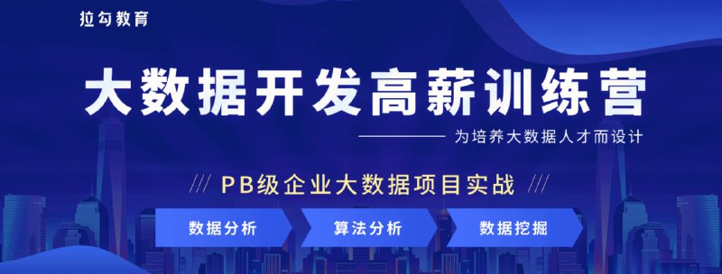 名称：大数据开发高薪训练营 14期描述：拉勾训练营 大数据开发高薪训练营 14期链接：