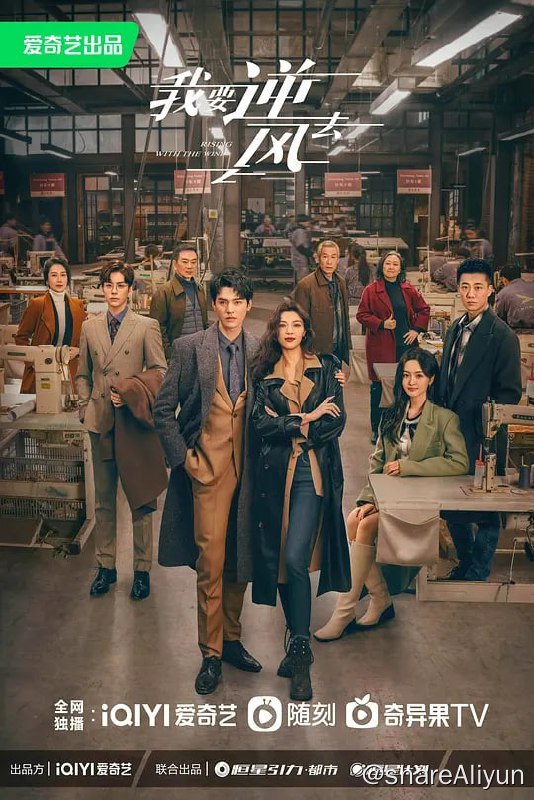 名称：我要逆风去 (2023) 更22 龚俊/钟楚曦/吴宣仪描述：自香港投行跳槽回内地投资公司发展的投资人徐斯（龚俊 饰），结识了国牌服装集团董事长独生女江湖（钟楚曦 饰），二人因商业理念不同而互不对盘