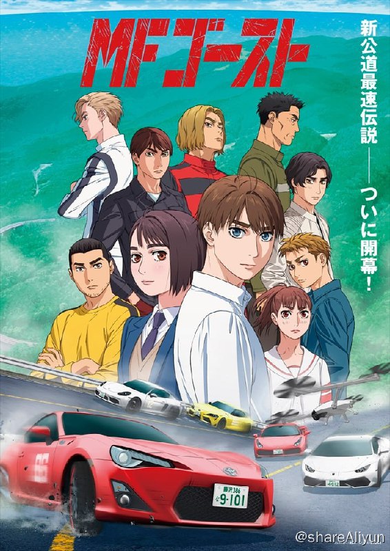 名称：2023最新头文字D-MF GHOST-1080P高清-简繁中字幕-8集更新描述：在《头文字D》赛事结束后，到了202X年，已经是电动车当道的世界，停止生产原本使用汽油为燃料的汽车，自动驾驶技术也变得十分普及