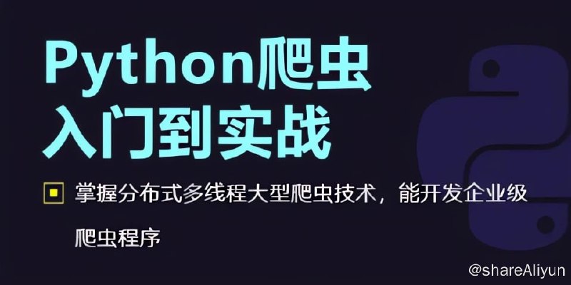 名称：千峰教育-Python爬虫从入门到高级实战【92集】描述：全面系统的学习Python爬虫入门视频课程，从零开始掌握Python爬虫项目的编写，学会独立开发常见的爬虫项目，让掌握好Python基础的你，把Python用起来！链接：