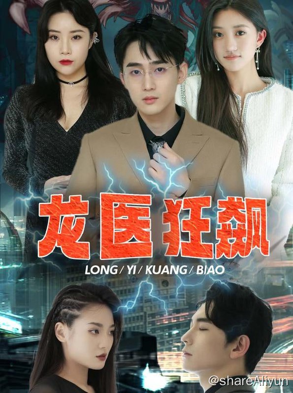 名称：龙医狂飙 - 2023.S01.720p描述：众人骂我是废物，哪知首富都得叫我一声神医！链接：
