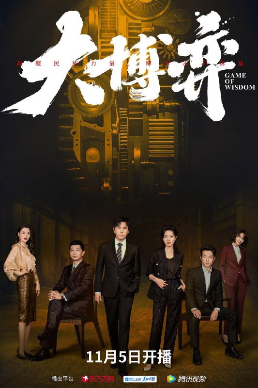 名称：大博弈 4K更新09描述：北方机械公司因经营不善即将破产，远在东南亚担任海外销售总经理的孙和平被紧急召回就任厂长