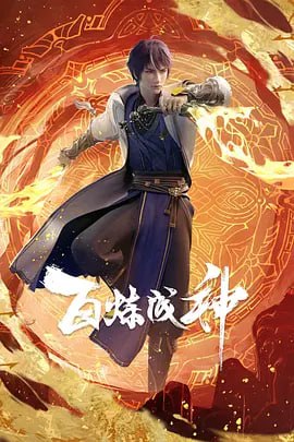 名称：百炼成神.Apotheosis.2022.4K 更新至23描述：2022年11月4日起，在优酷视频全网独播，首更2集，之后每周五上午10点更新1集，VIP抢先看1集