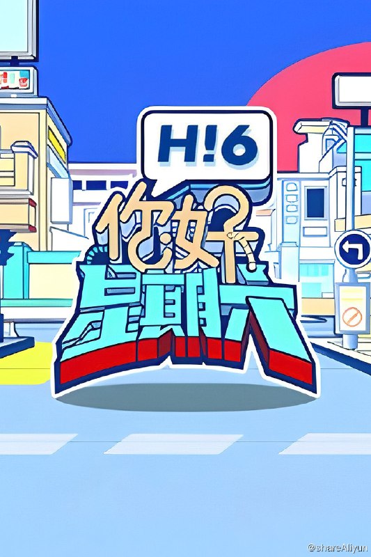 名称：你好，星期六 (2022) 2024季 更新中描述：第2024-09-14期 已更新链接：