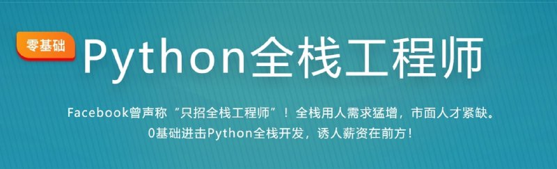 名称：【imooc-python2020】体系课-Python全栈工程师-阶段3描述：Facebook曾声称“只招全栈工程师”！全栈用人需求猛增，市面人才紧缺